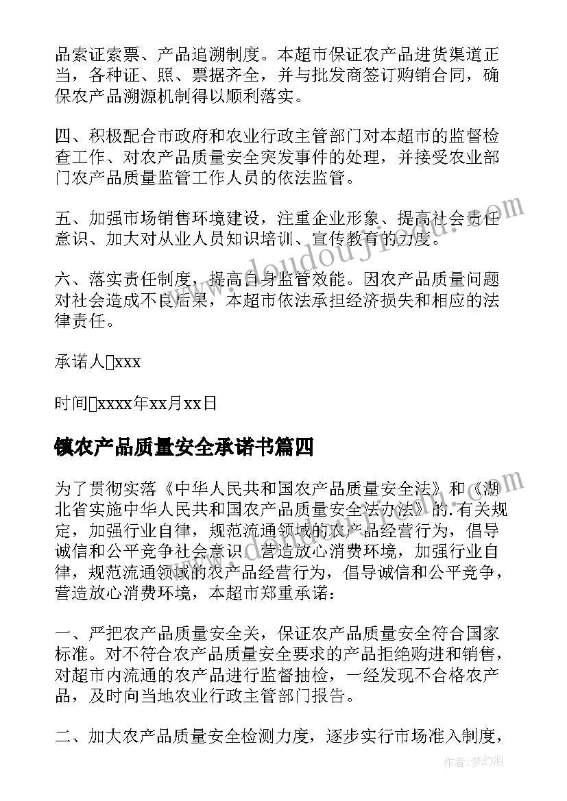 镇农产品质量安全承诺书(优秀9篇)