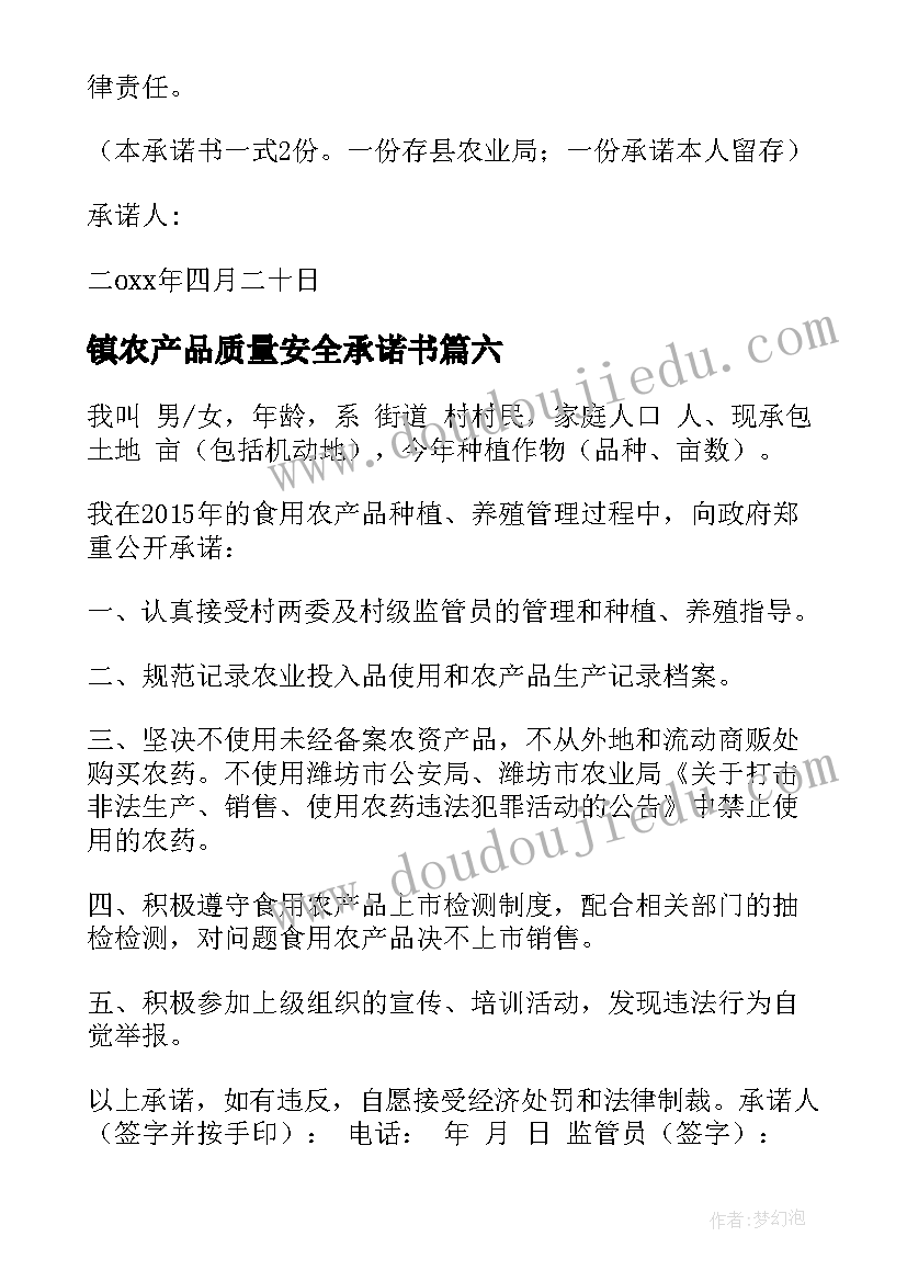 镇农产品质量安全承诺书(优秀9篇)