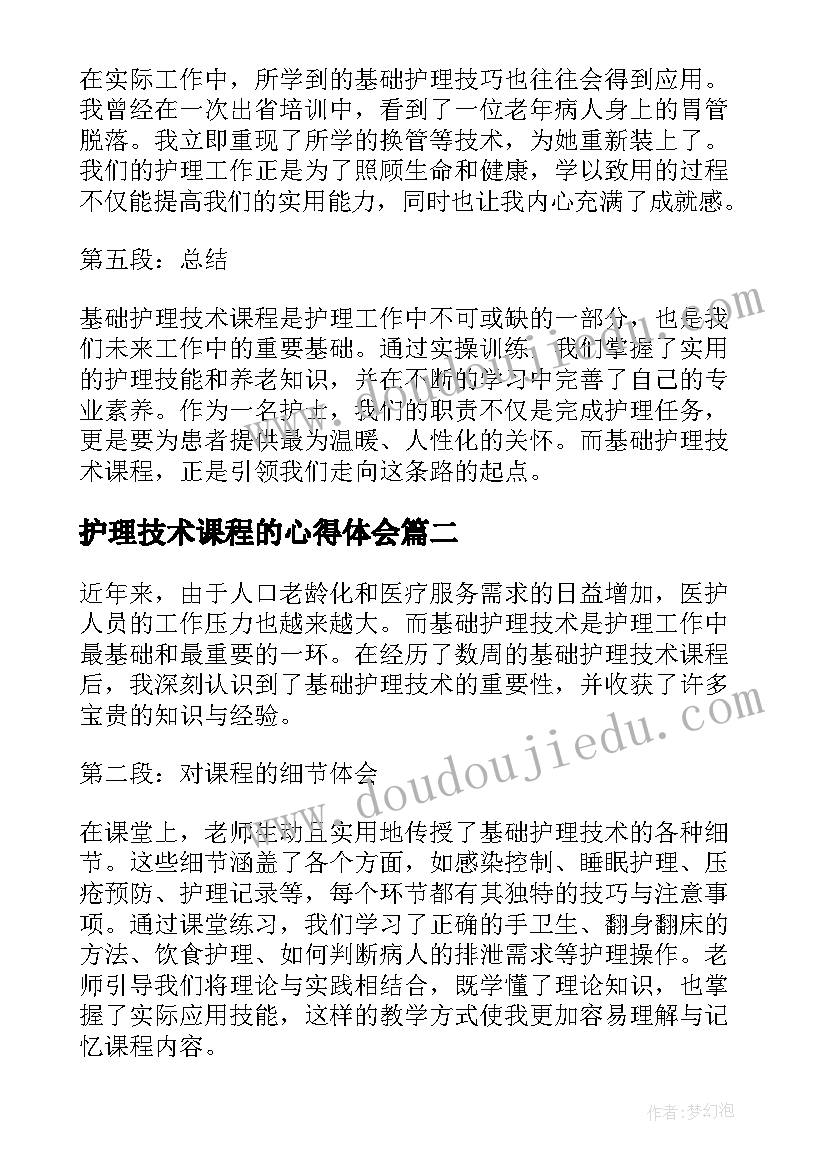 护理技术课程的心得体会 基础护理技术课程心得体会(精选10篇)