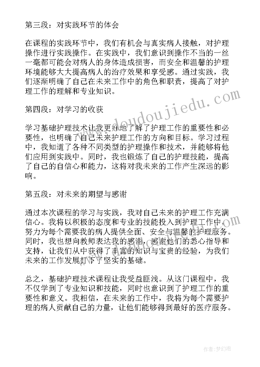 护理技术课程的心得体会 基础护理技术课程心得体会(精选10篇)