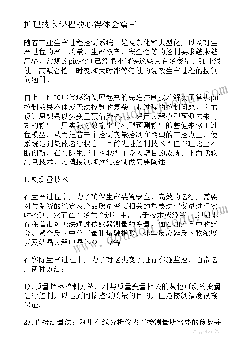 护理技术课程的心得体会 基础护理技术课程心得体会(精选10篇)