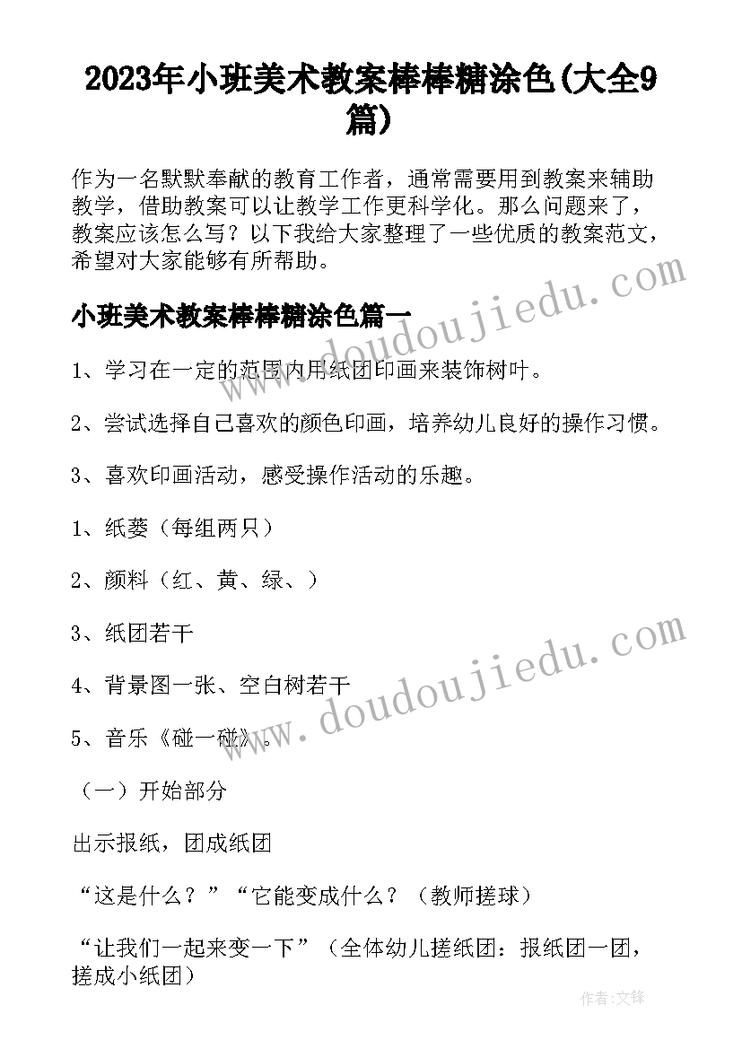 2023年小班美术教案棒棒糖涂色(大全9篇)