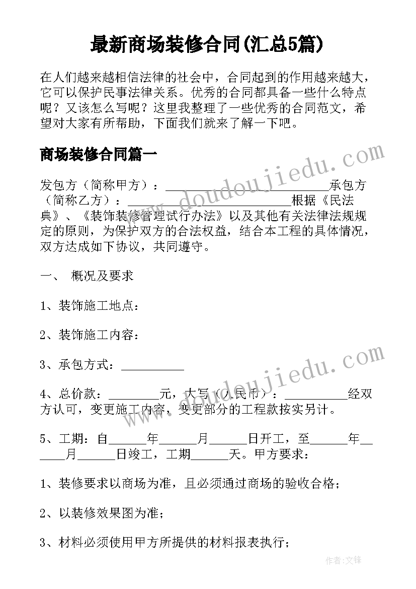 最新商场装修合同(汇总5篇)