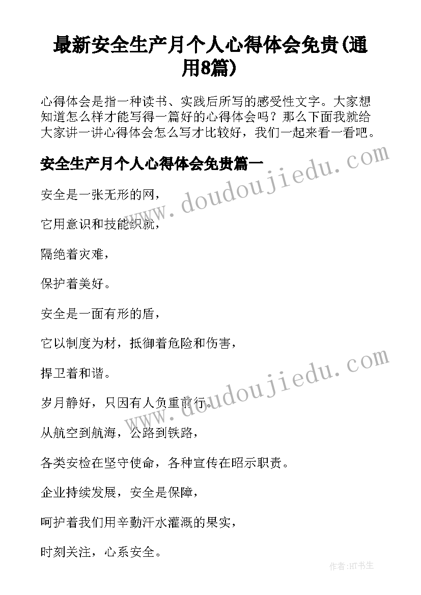 最新安全生产月个人心得体会免贵(通用8篇)