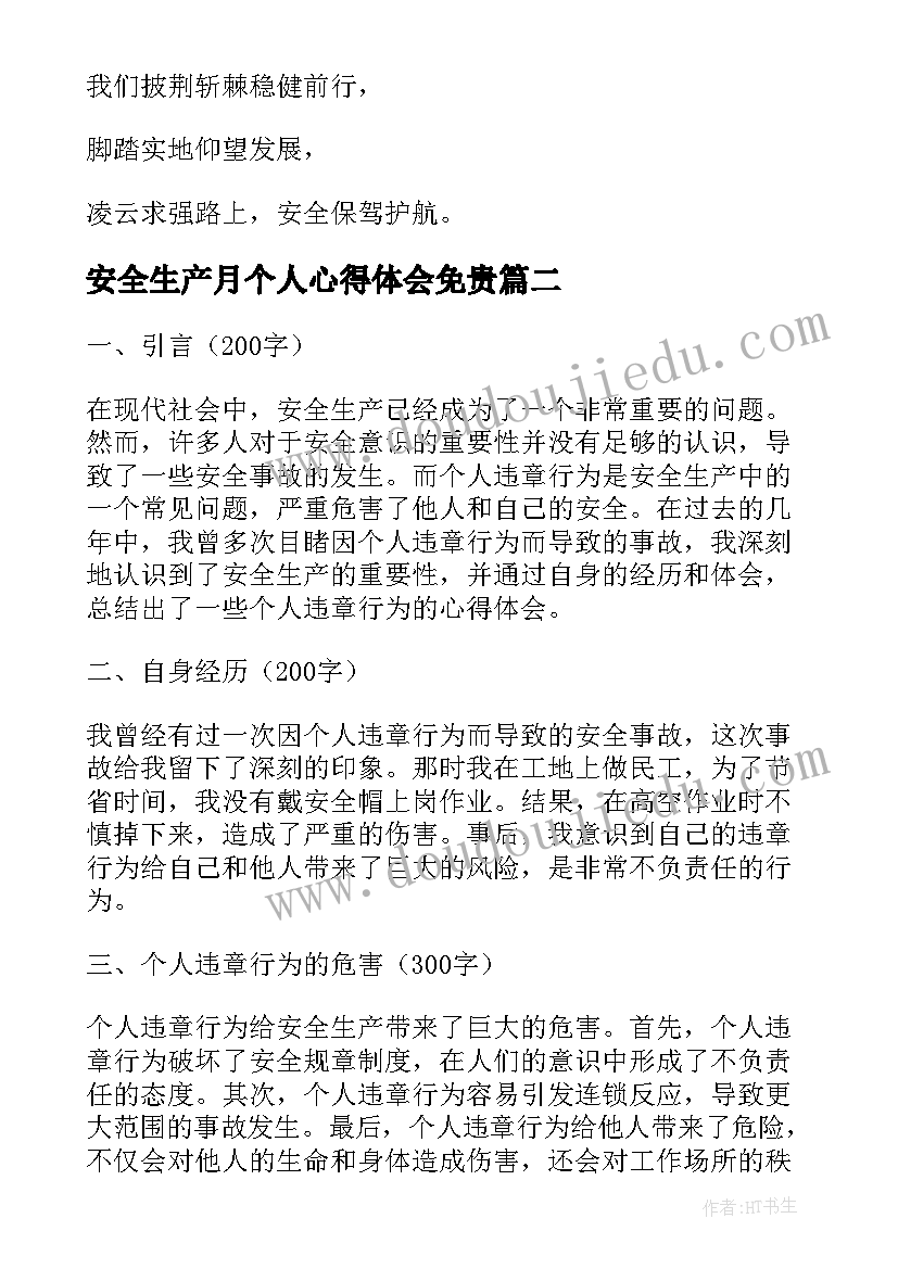 最新安全生产月个人心得体会免贵(通用8篇)