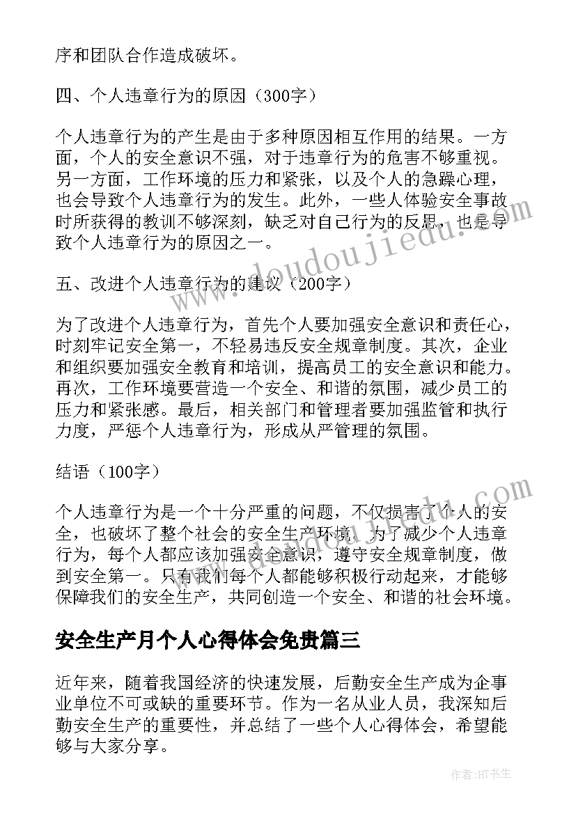 最新安全生产月个人心得体会免贵(通用8篇)