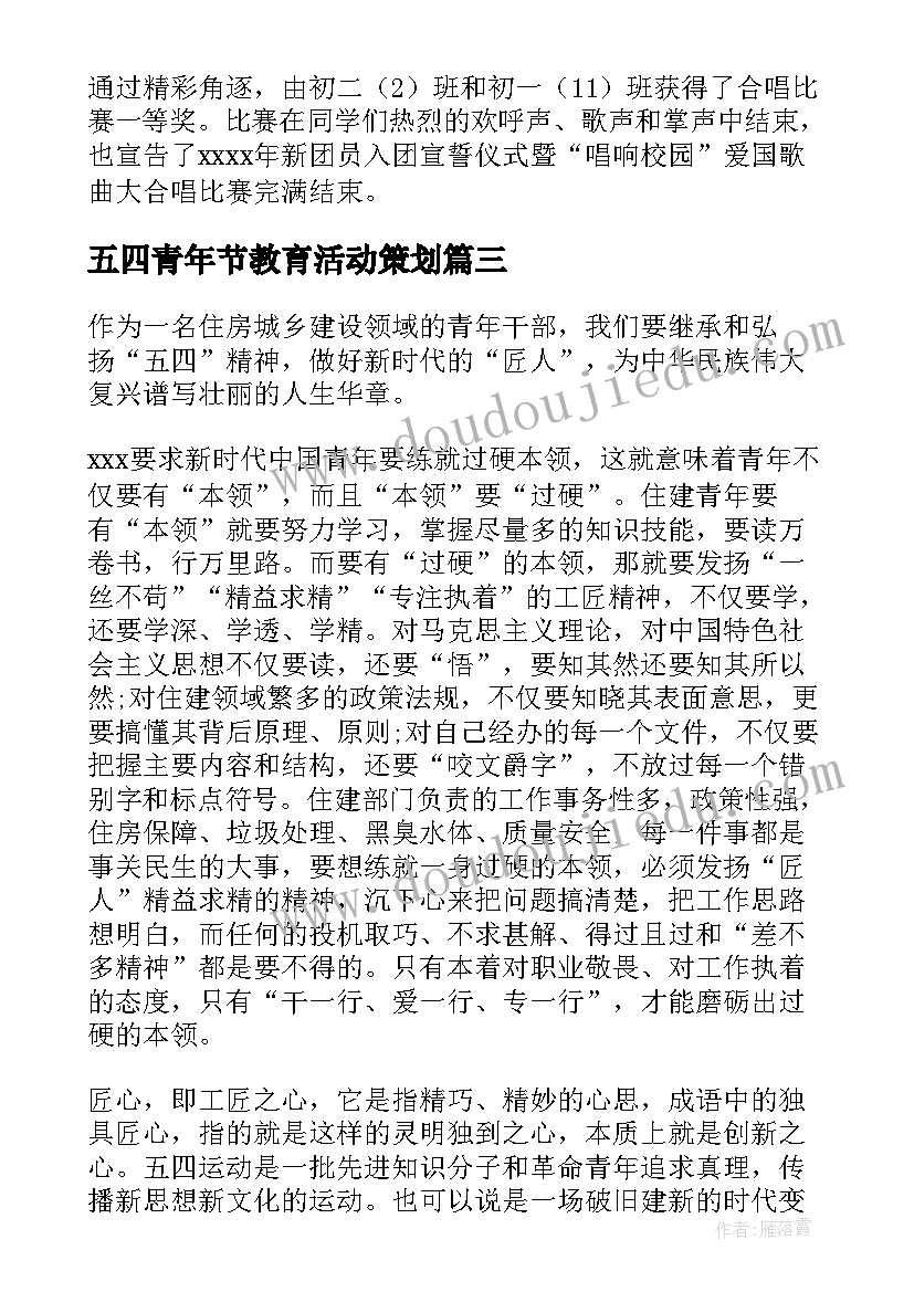 最新五四青年节教育活动策划(汇总8篇)