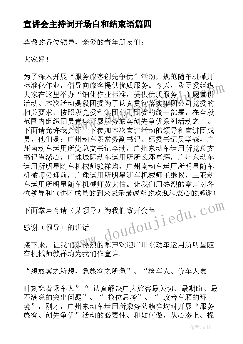 宣讲会主持词开场白和结束语 宣讲会主持词(优秀10篇)