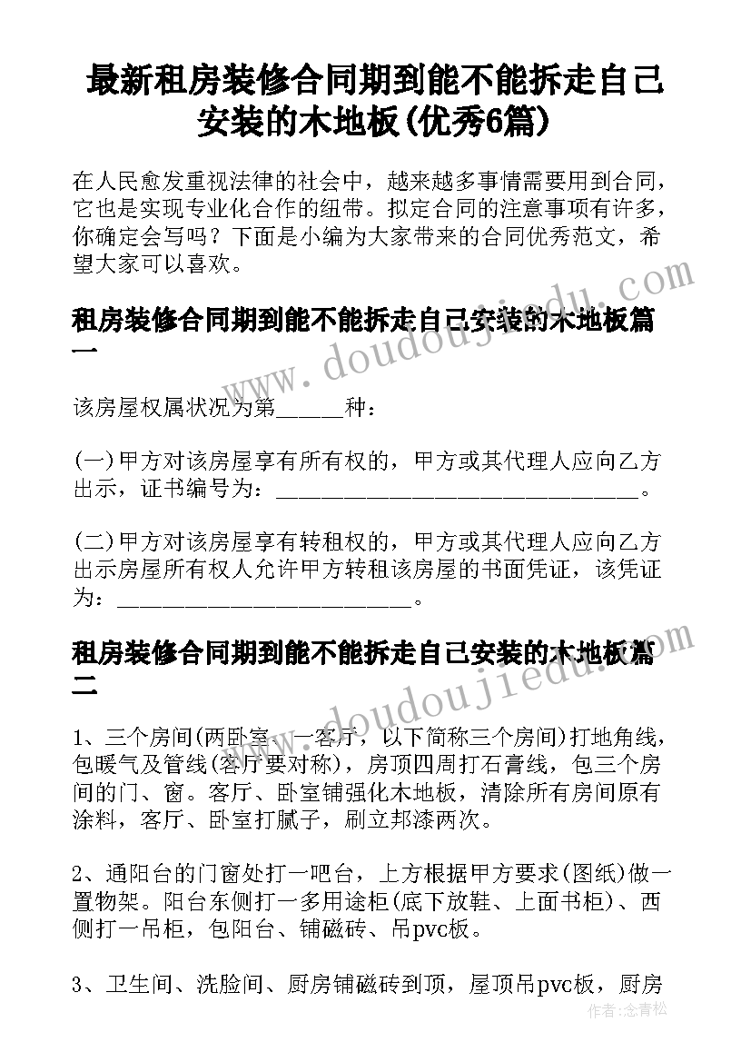 最新租房装修合同期到能不能拆走自己安装的木地板(优秀6篇)