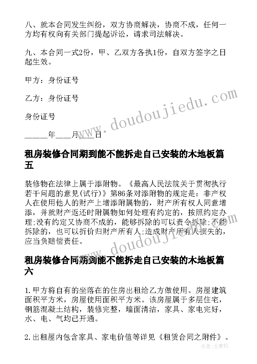 最新租房装修合同期到能不能拆走自己安装的木地板(优秀6篇)