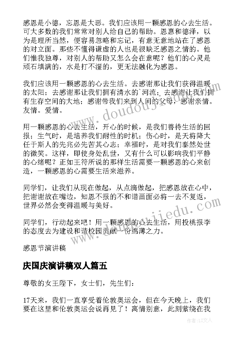 最新庆国庆演讲稿双人 双人演讲稿奥运(精选5篇)