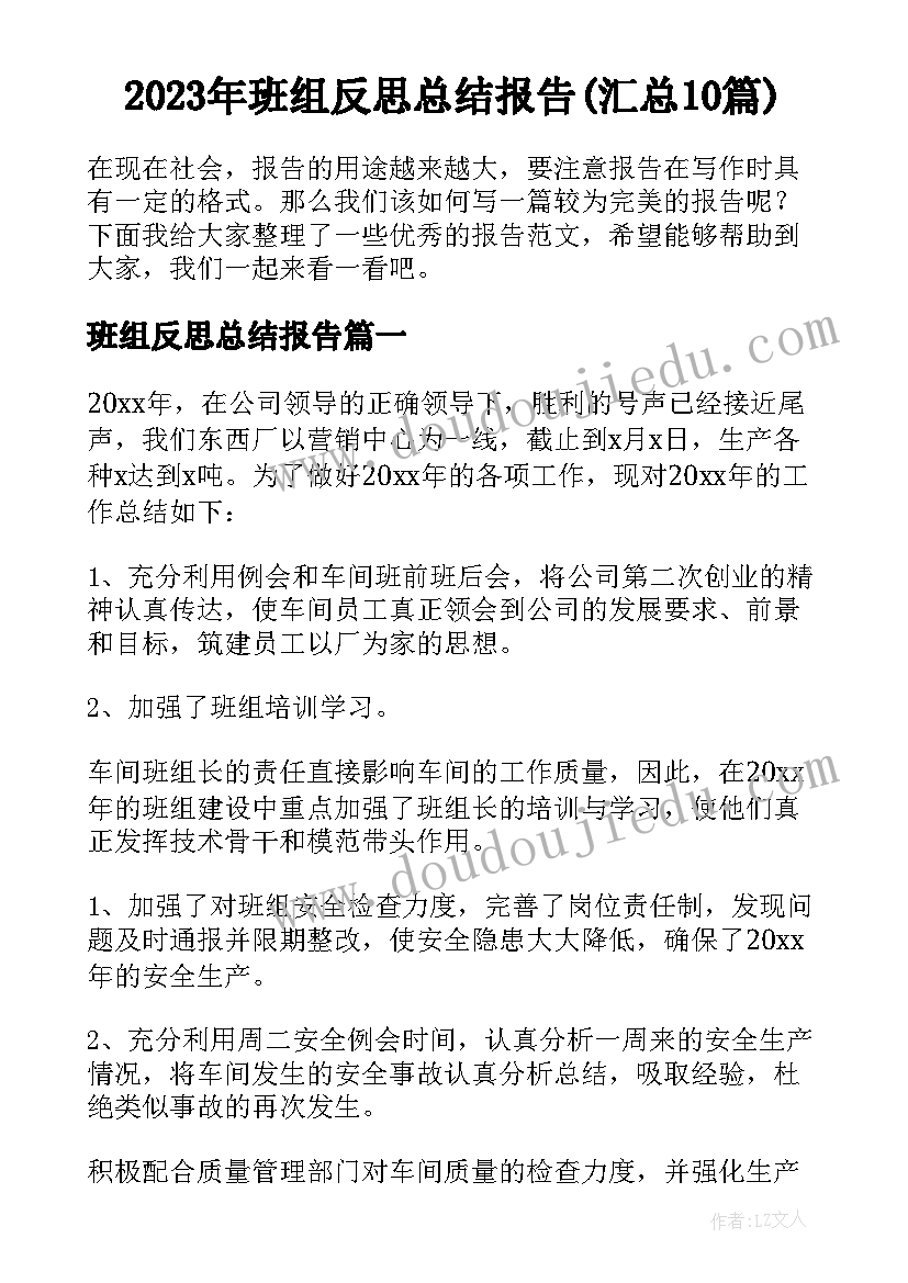 2023年班组反思总结报告(汇总10篇)