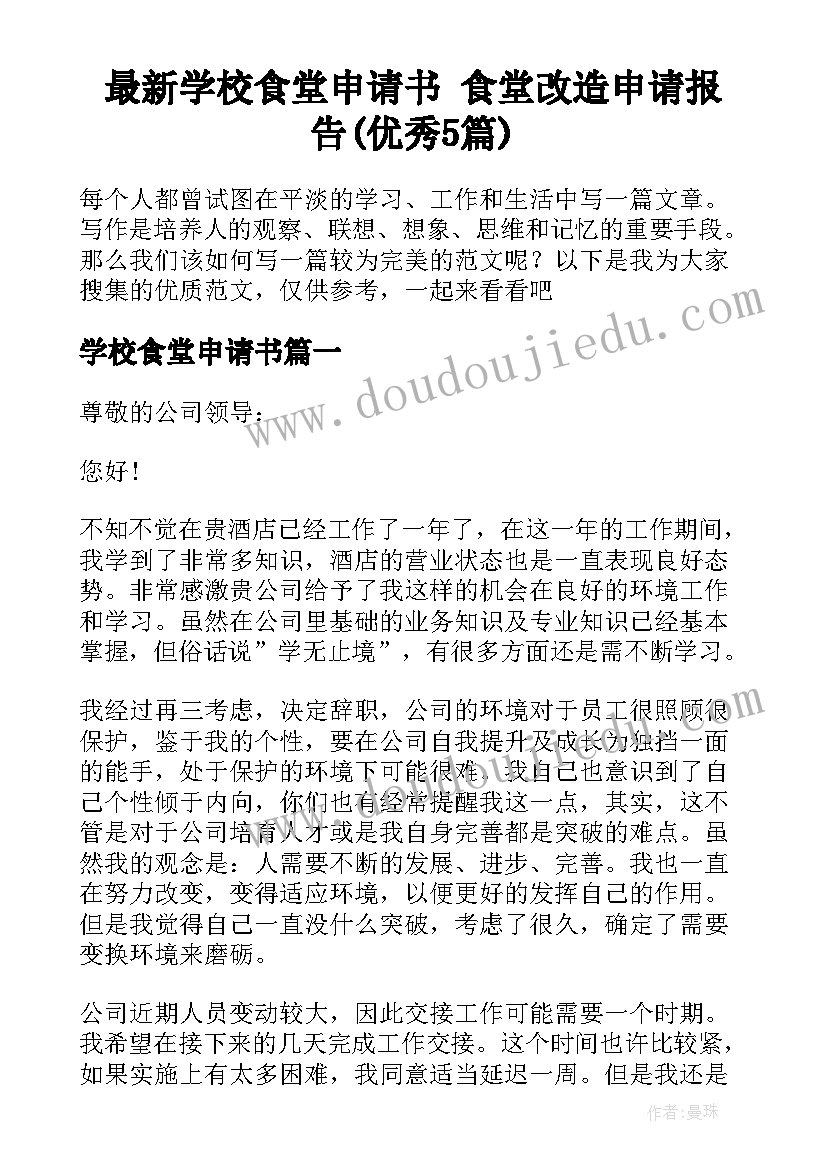 最新学校食堂申请书 食堂改造申请报告(优秀5篇)