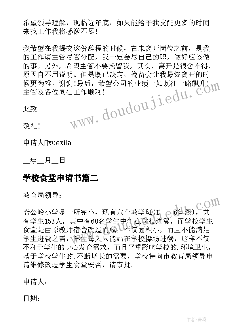 最新学校食堂申请书 食堂改造申请报告(优秀5篇)