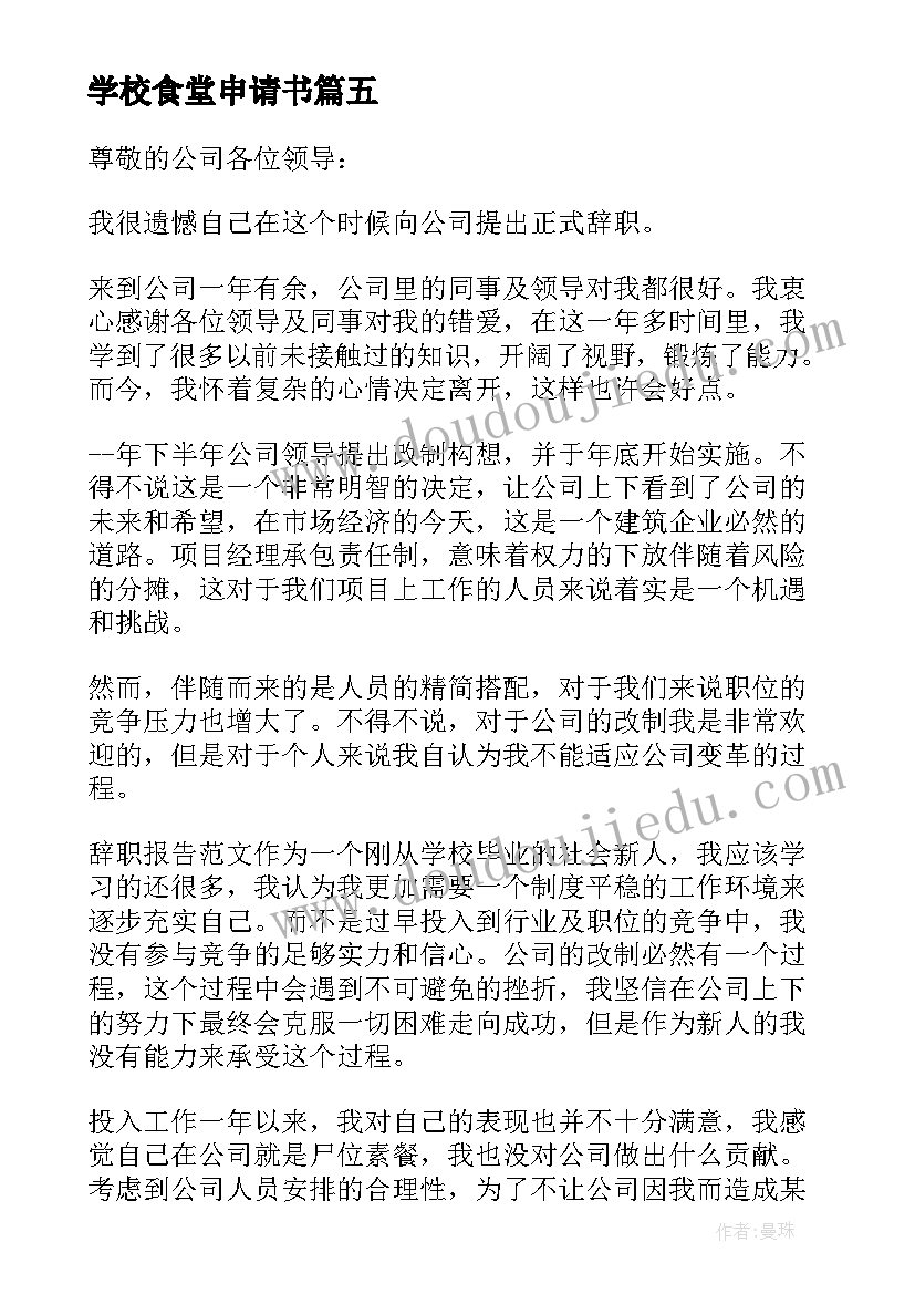 最新学校食堂申请书 食堂改造申请报告(优秀5篇)