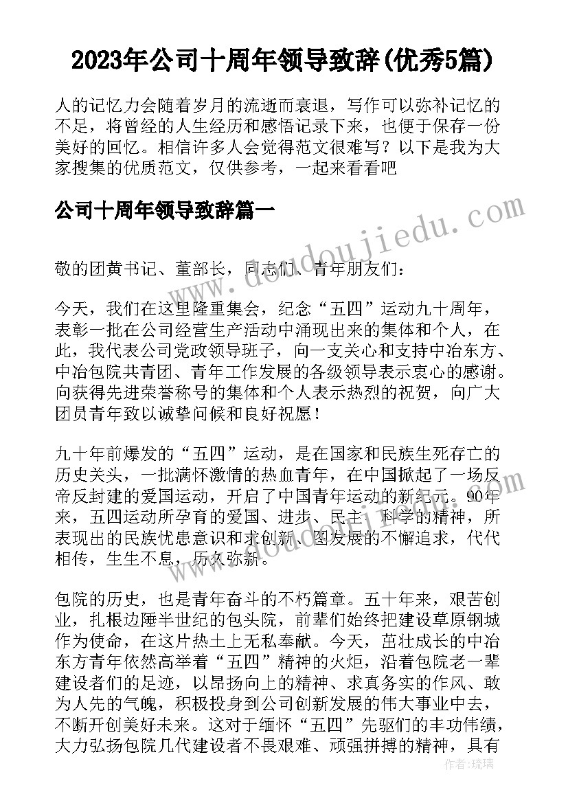 2023年公司十周年领导致辞(优秀5篇)