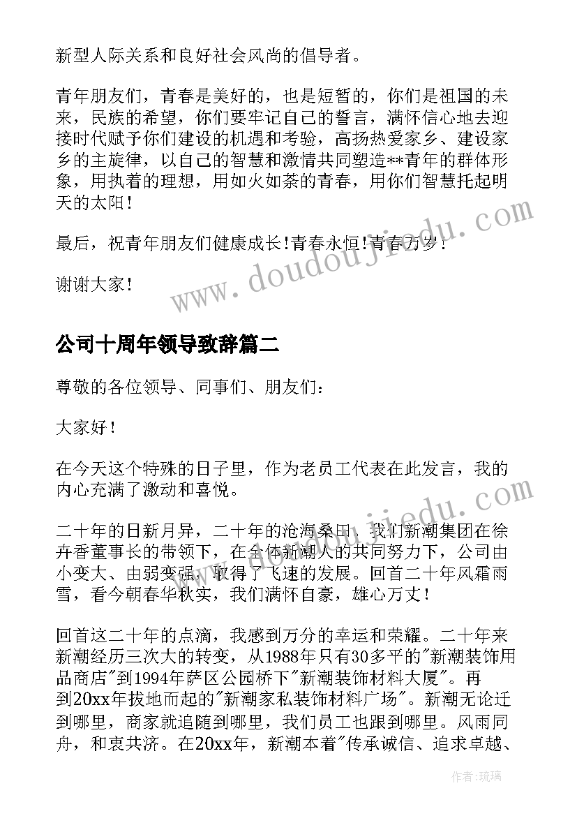 2023年公司十周年领导致辞(优秀5篇)