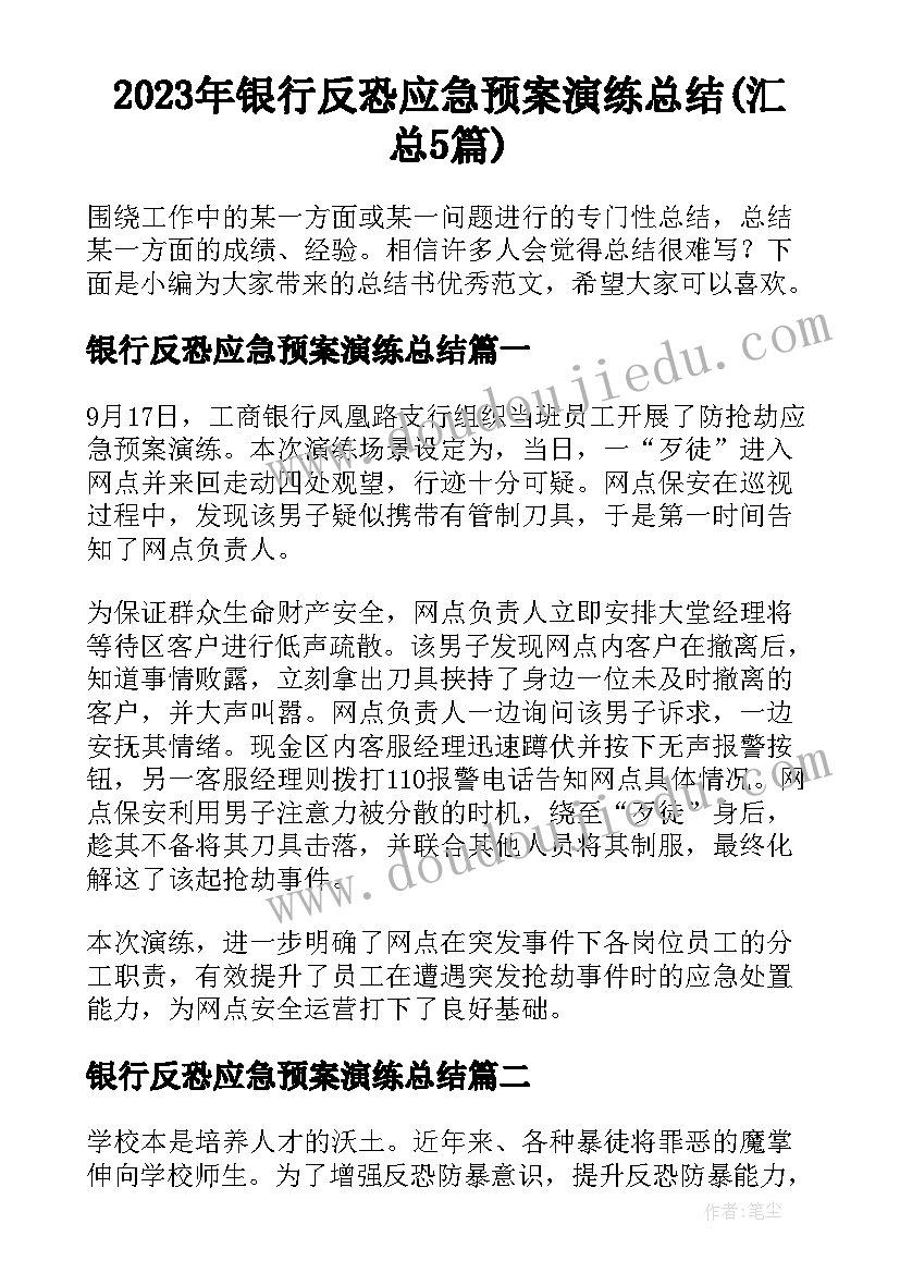 2023年银行反恐应急预案演练总结(汇总5篇)