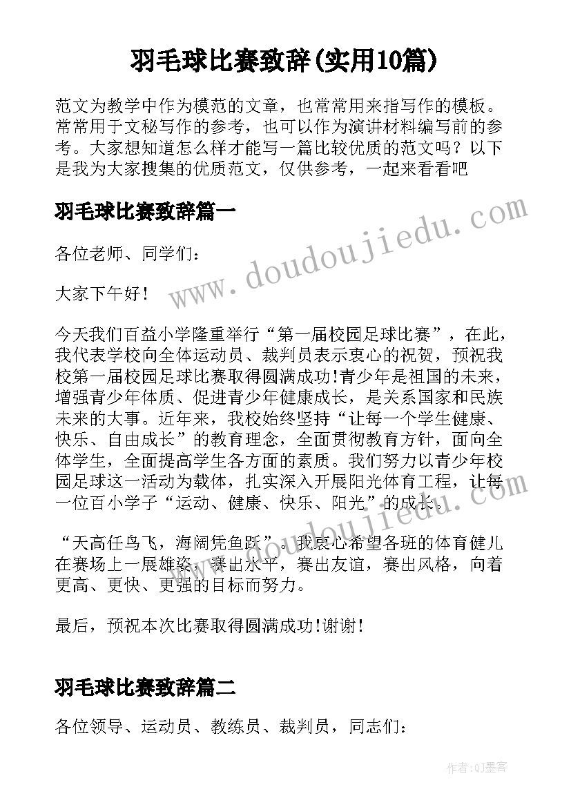 羽毛球比赛致辞(实用10篇)