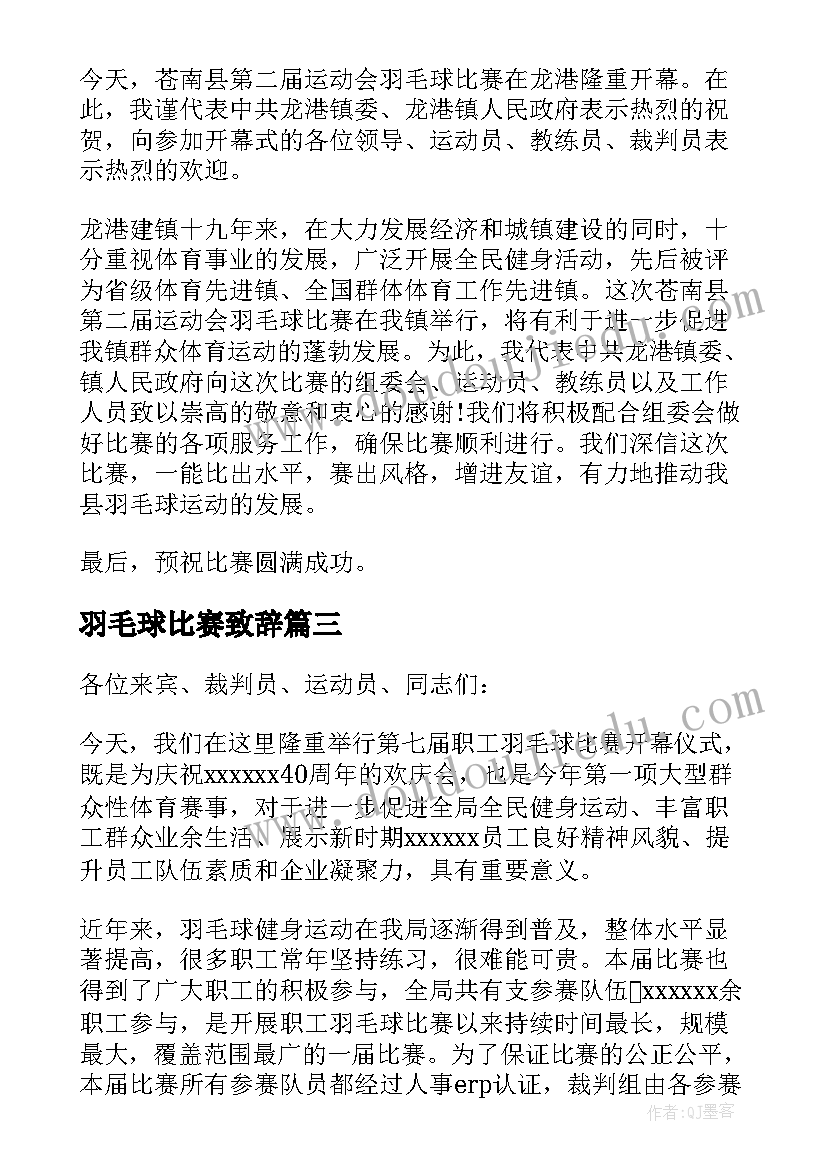 羽毛球比赛致辞(实用10篇)