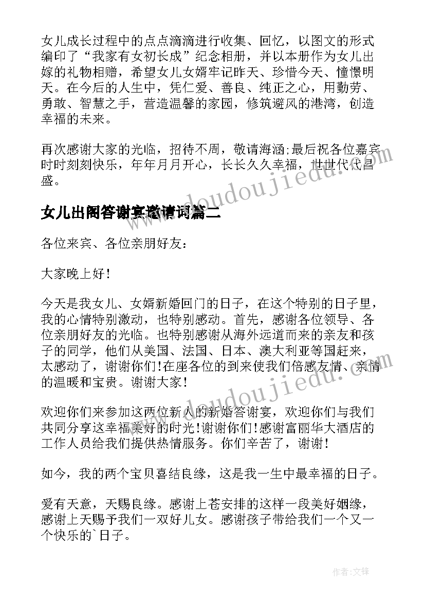 2023年女儿出阁答谢宴邀请词 女儿出阁父亲答谢词(汇总5篇)