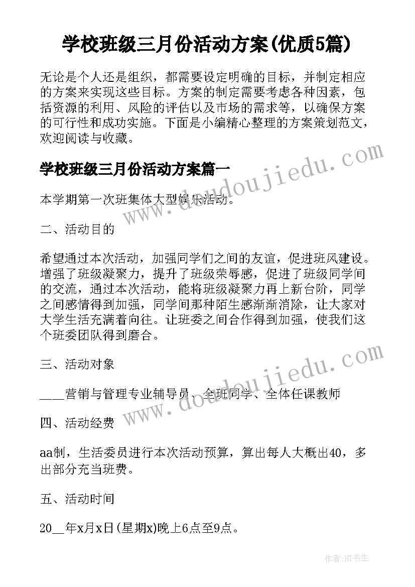 学校班级三月份活动方案(优质5篇)