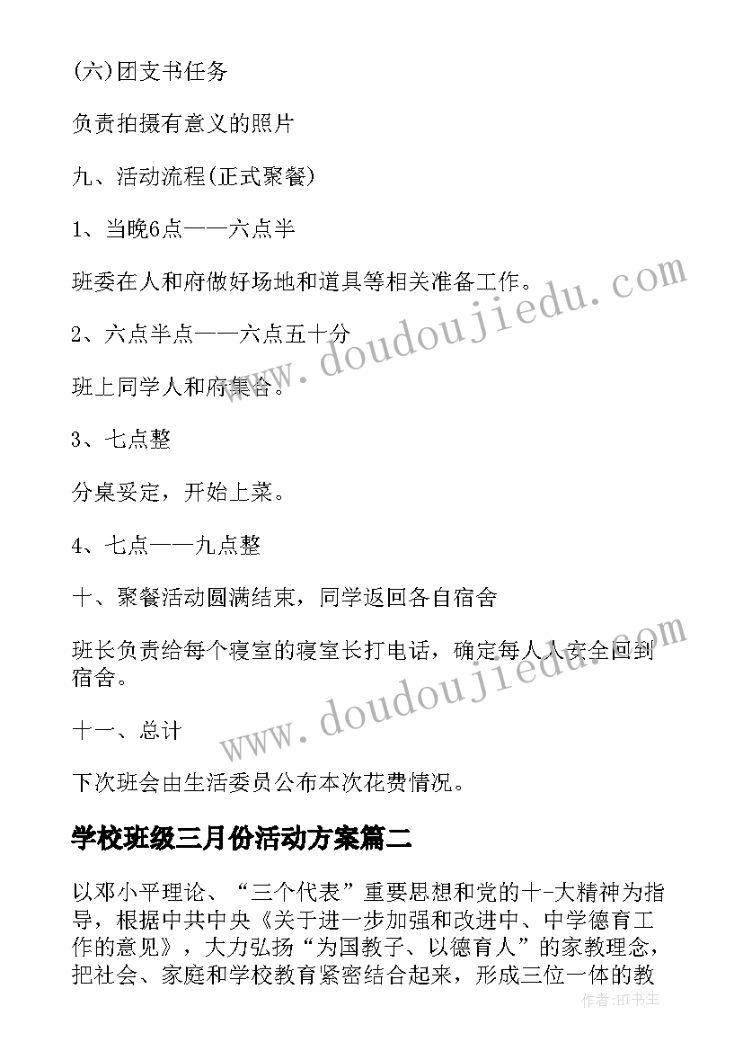 学校班级三月份活动方案(优质5篇)