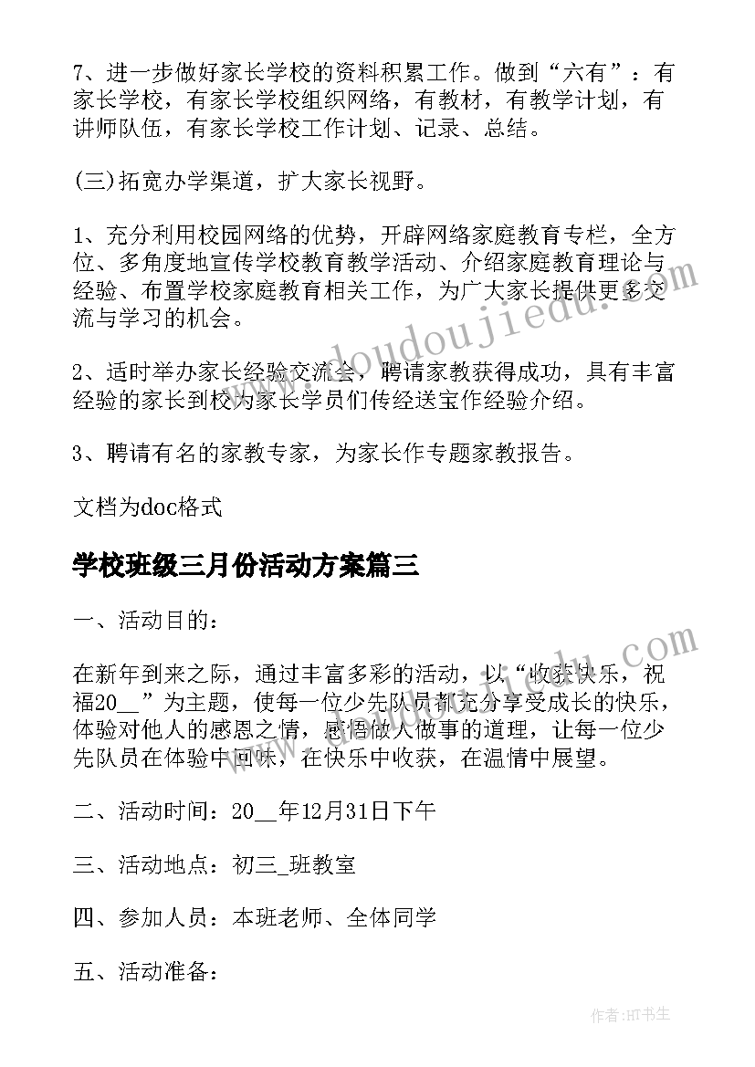 学校班级三月份活动方案(优质5篇)