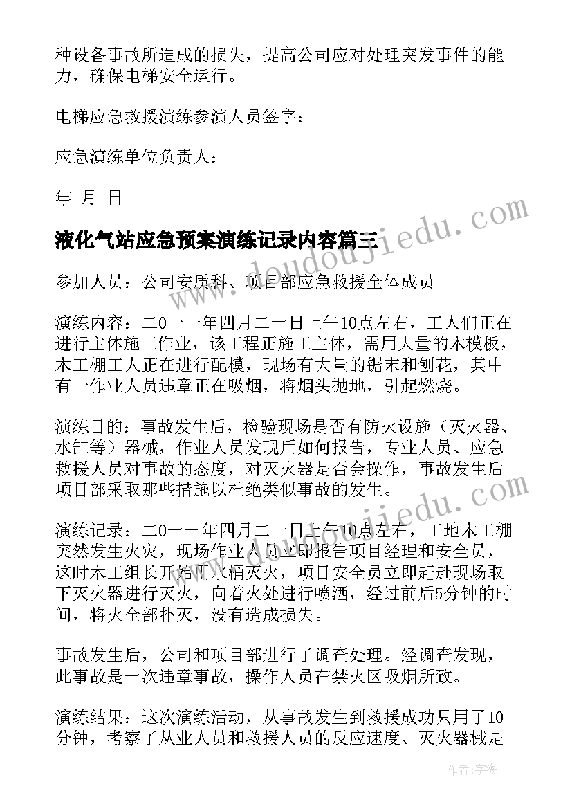 液化气站应急预案演练记录内容 灭火应急预案演练记录(汇总5篇)