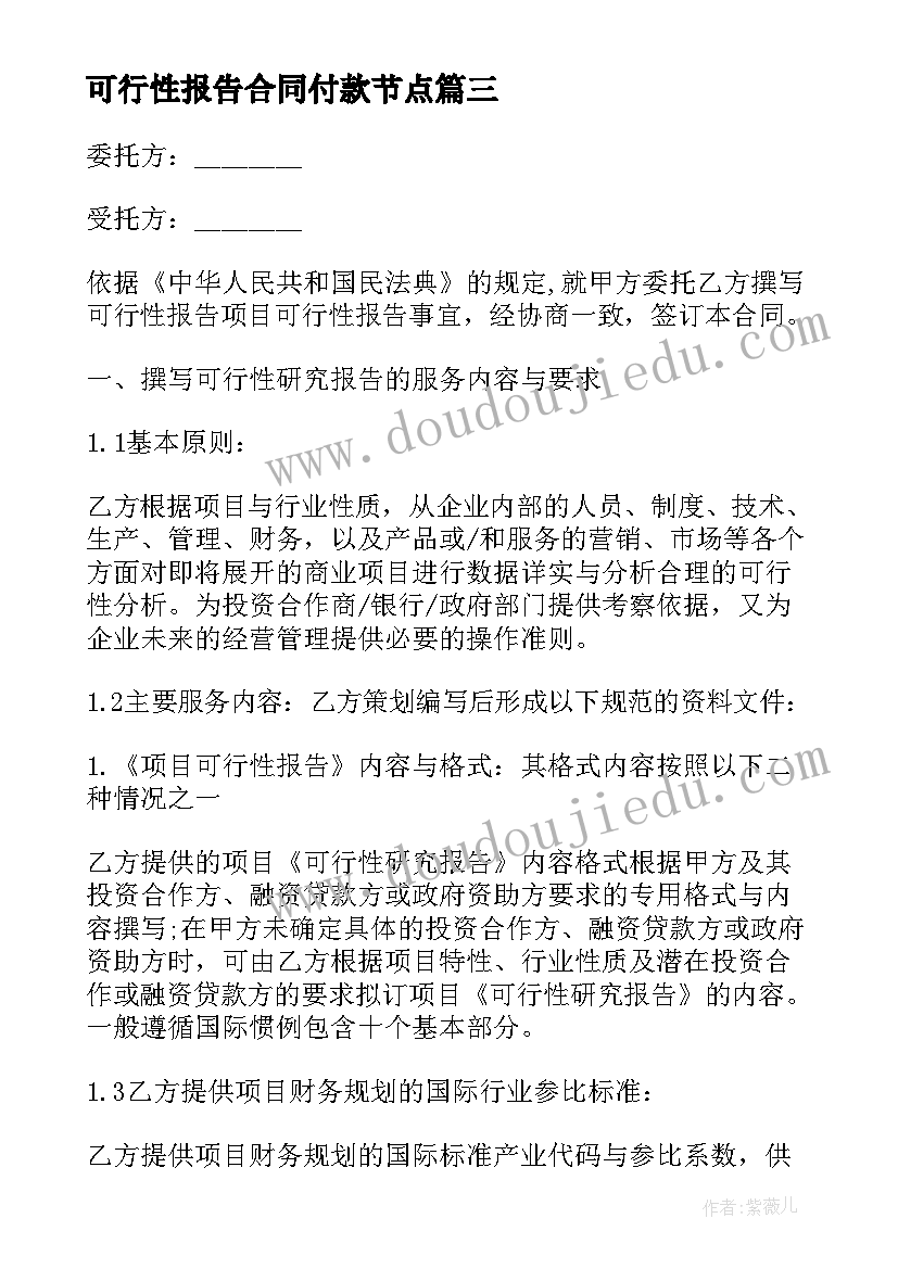 最新可行性报告合同付款节点(优秀5篇)