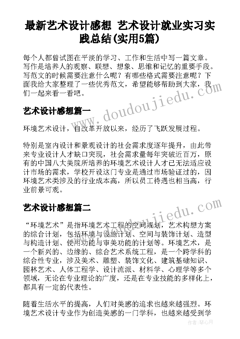 最新艺术设计感想 艺术设计就业实习实践总结(实用5篇)