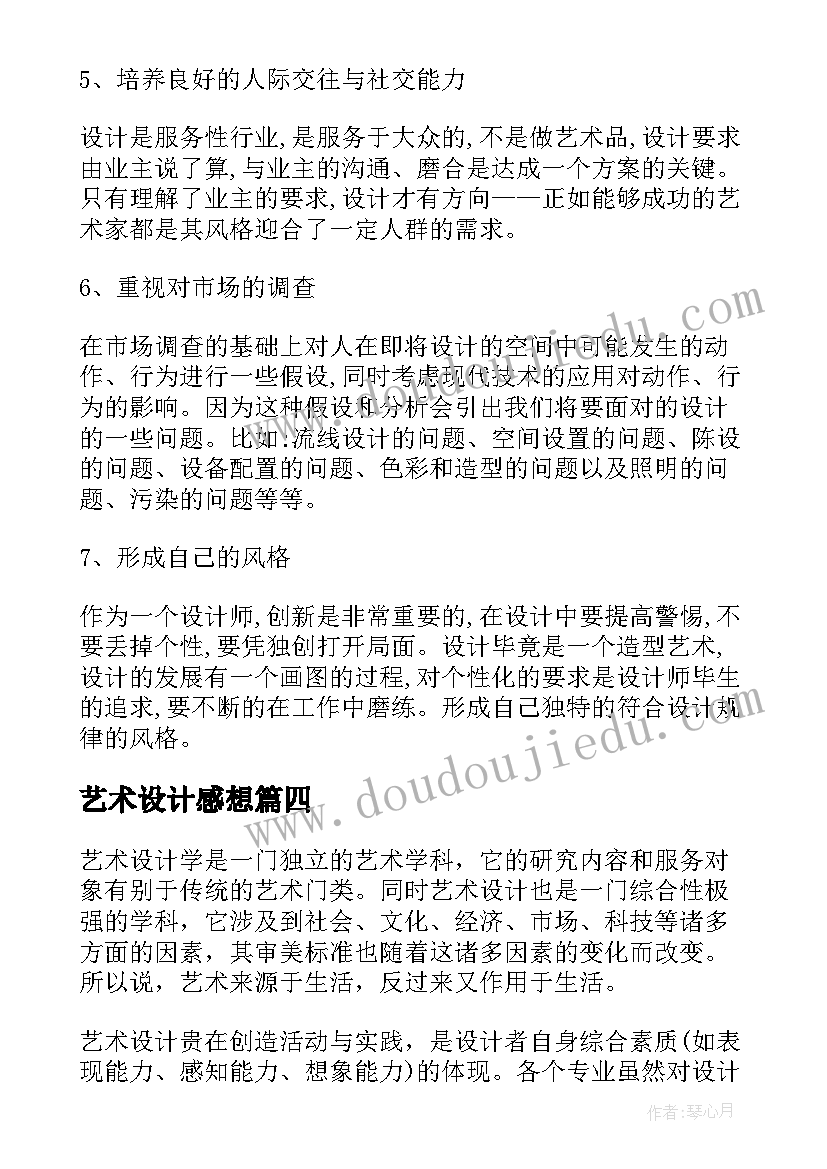 最新艺术设计感想 艺术设计就业实习实践总结(实用5篇)