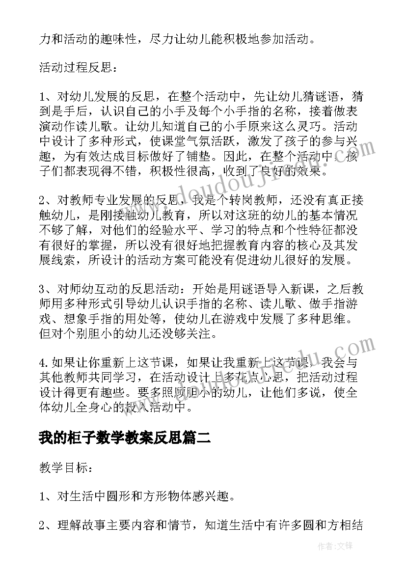 我的柜子数学教案反思(大全8篇)