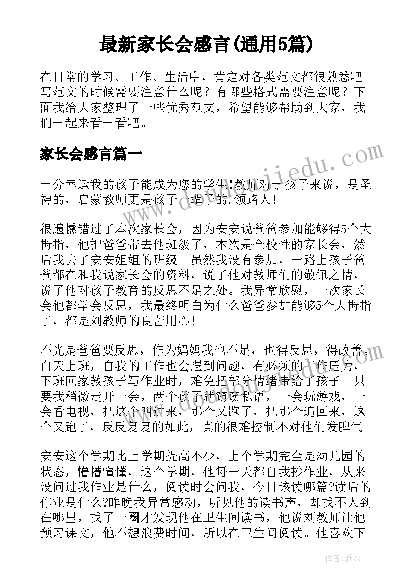 最新家长会感言(通用5篇)