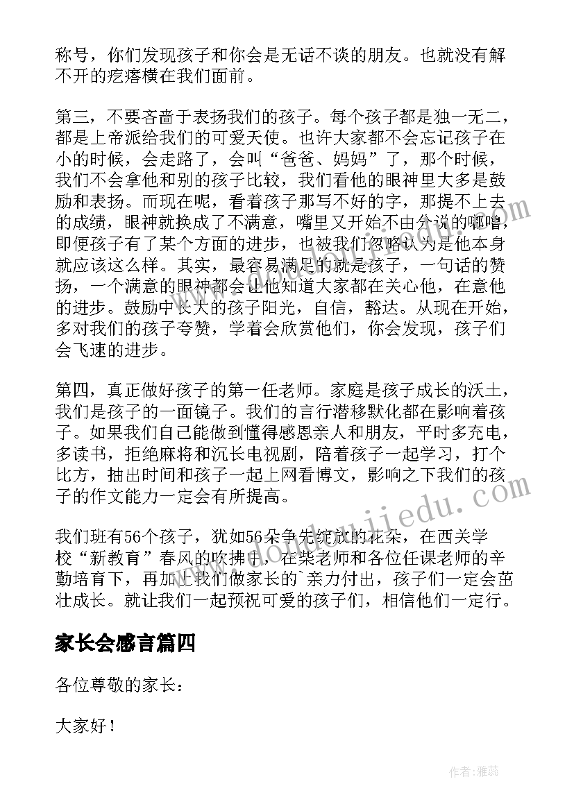 最新家长会感言(通用5篇)