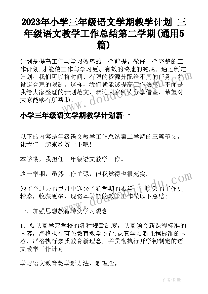 2023年小学三年级语文学期教学计划 三年级语文教学工作总结第二学期(通用5篇)