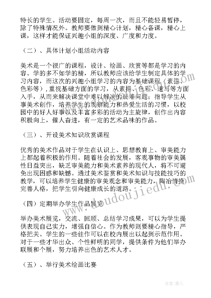 2023年初中美术兴趣小组活动内容记录 初中美术兴趣小组活动计划(汇总5篇)