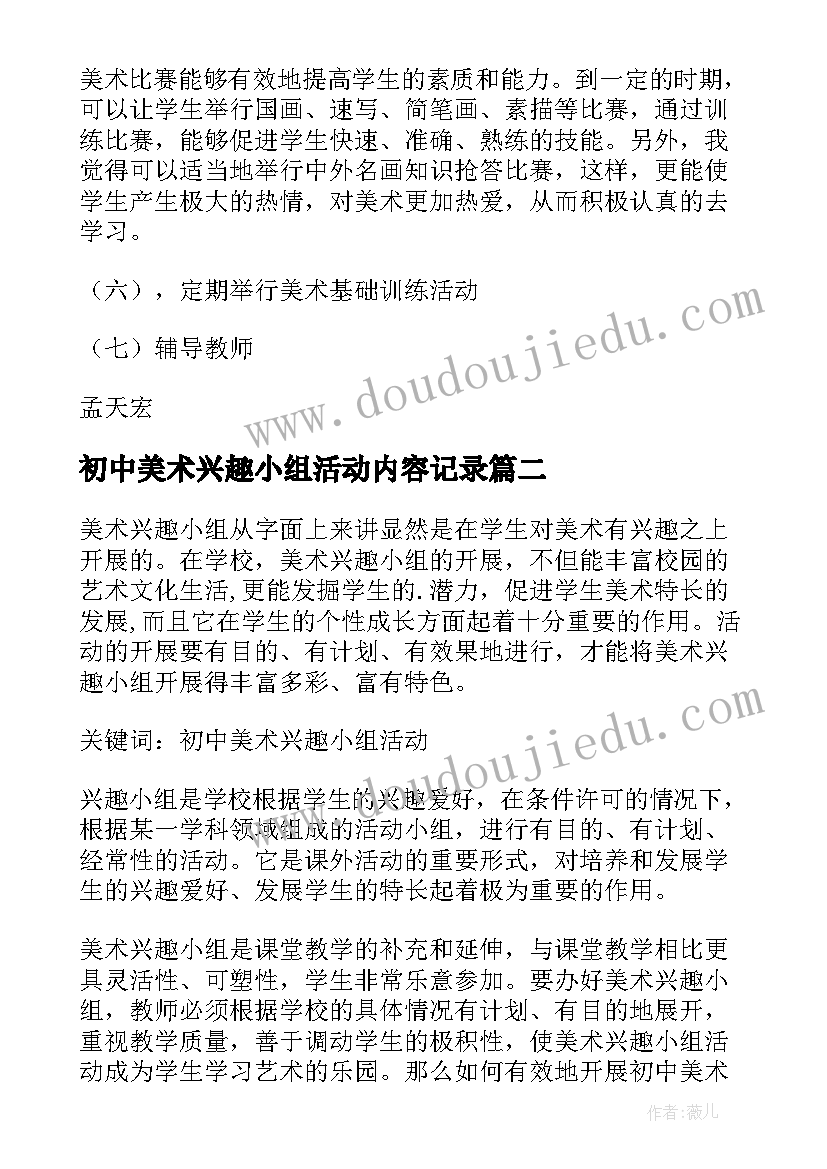 2023年初中美术兴趣小组活动内容记录 初中美术兴趣小组活动计划(汇总5篇)