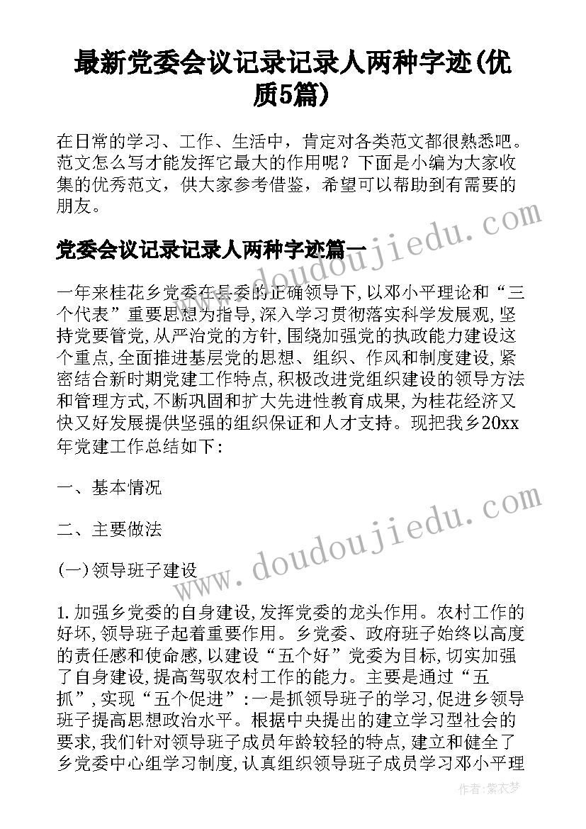 最新党委会议记录记录人两种字迹(优质5篇)