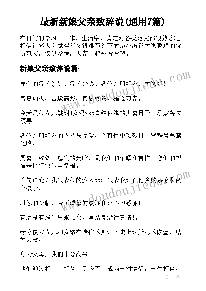 最新新娘父亲致辞说(通用7篇)