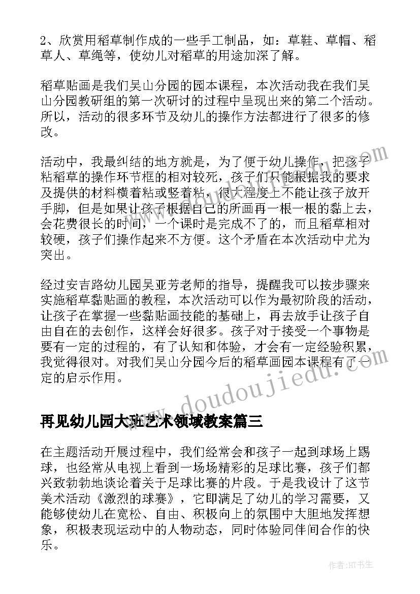 2023年再见幼儿园大班艺术领域教案(通用9篇)