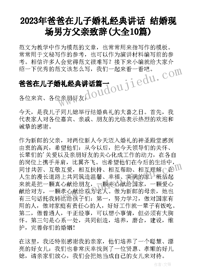 2023年爸爸在儿子婚礼经典讲话 结婚现场男方父亲致辞(大全10篇)