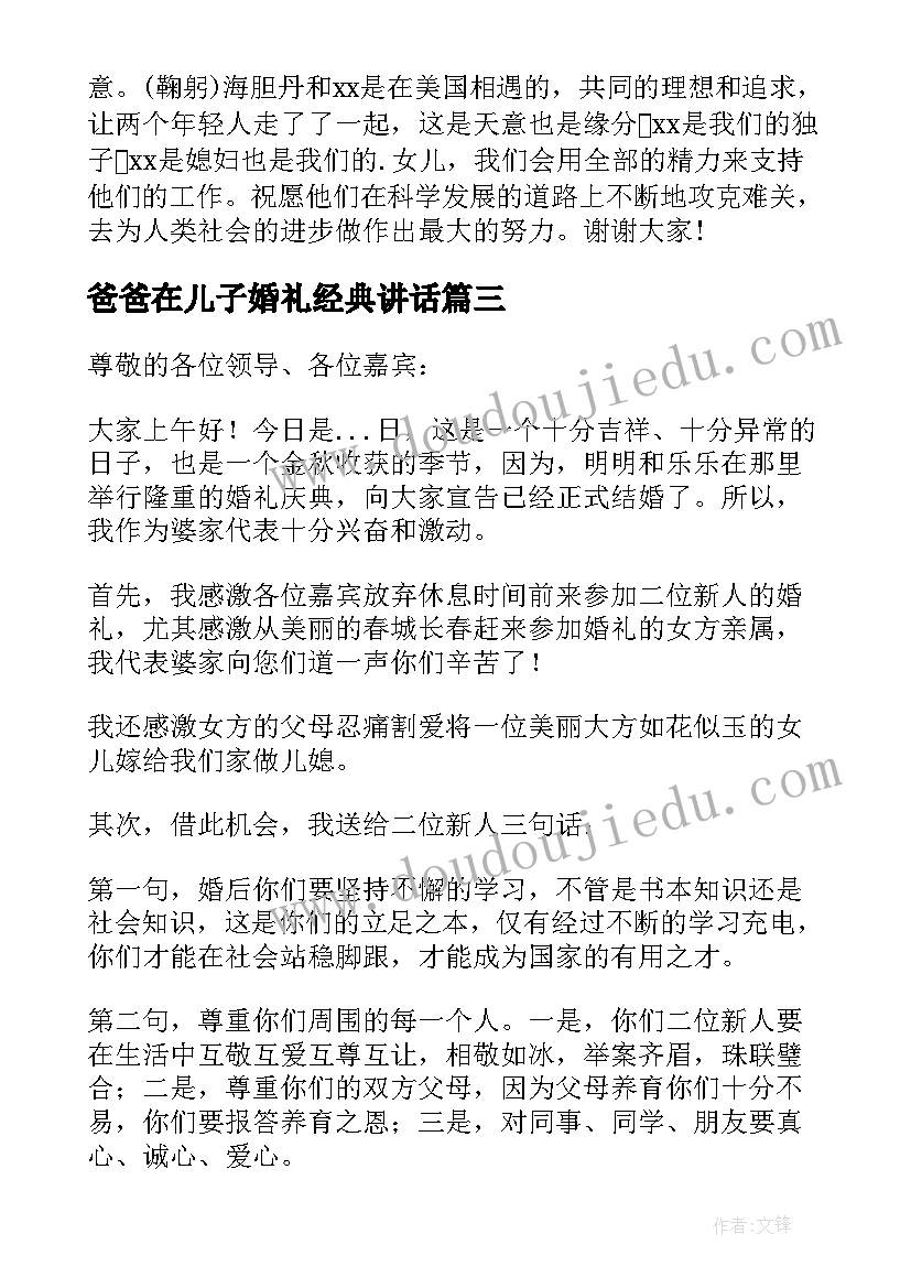 2023年爸爸在儿子婚礼经典讲话 结婚现场男方父亲致辞(大全10篇)