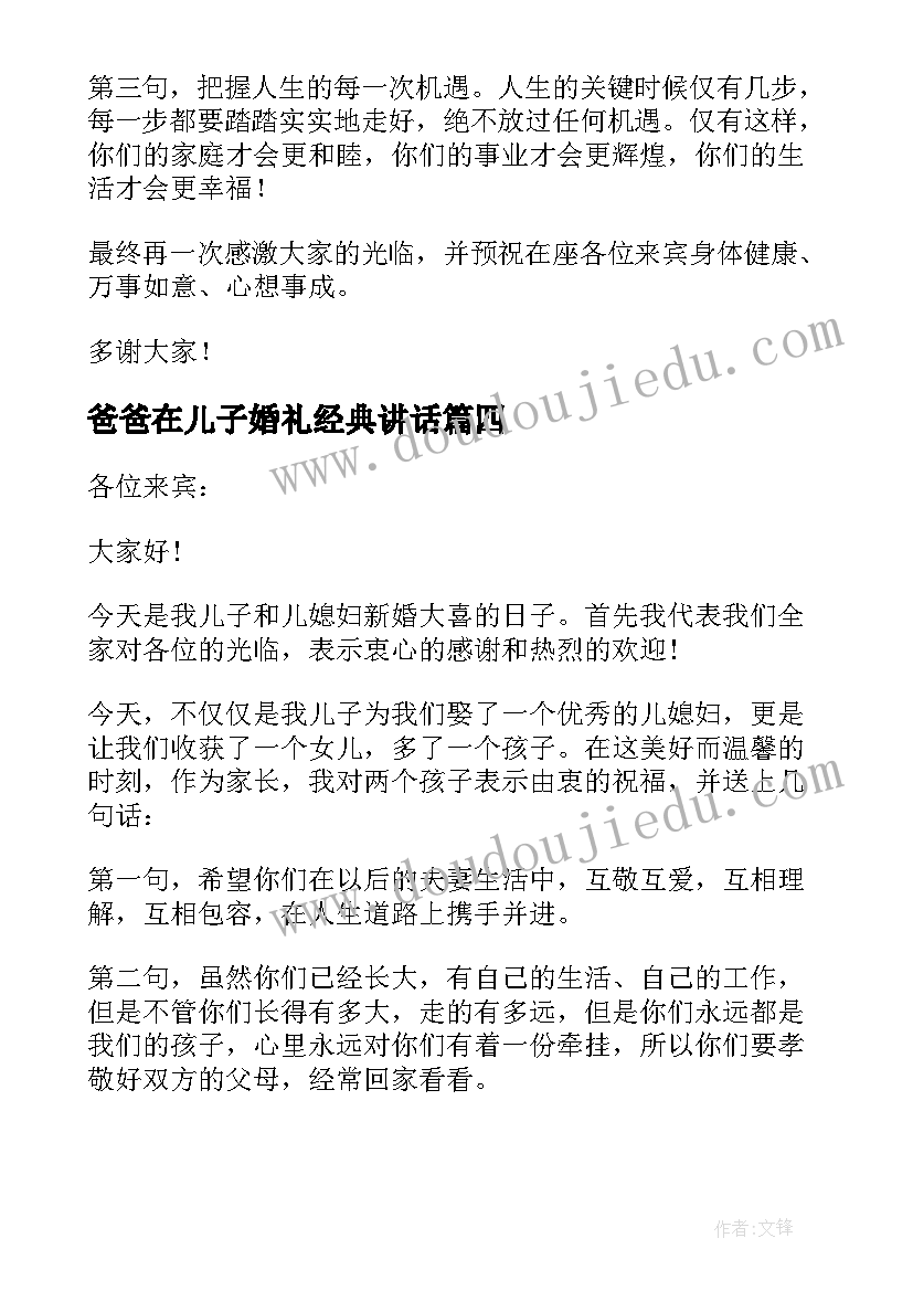 2023年爸爸在儿子婚礼经典讲话 结婚现场男方父亲致辞(大全10篇)