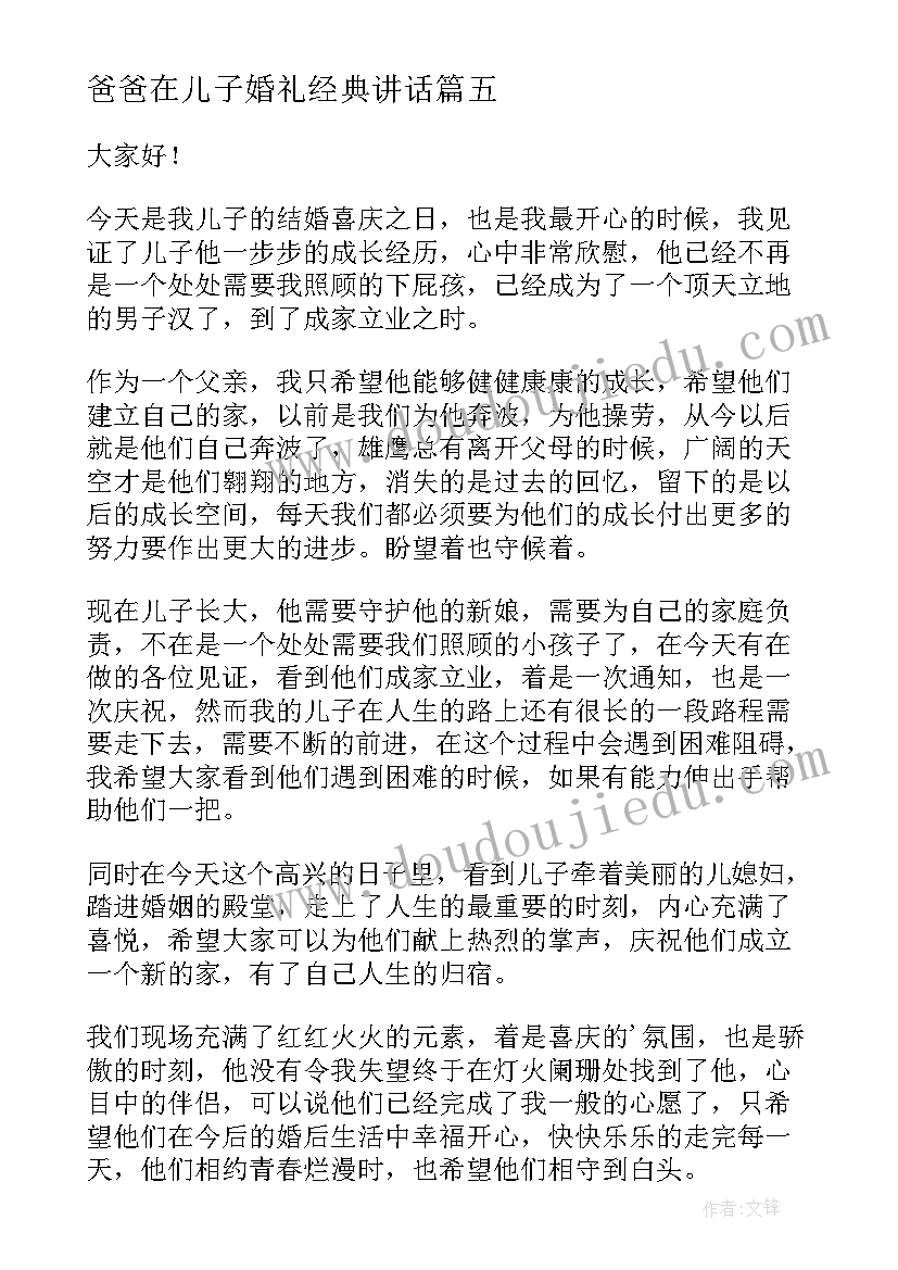 2023年爸爸在儿子婚礼经典讲话 结婚现场男方父亲致辞(大全10篇)