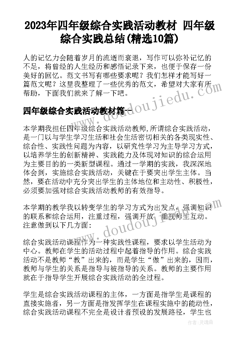 2023年四年级综合实践活动教材 四年级综合实践总结(精选10篇)