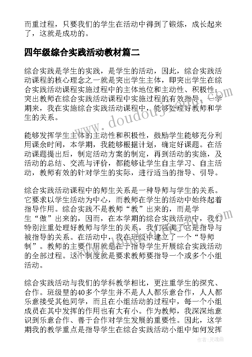 2023年四年级综合实践活动教材 四年级综合实践总结(精选10篇)