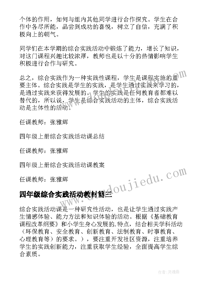 2023年四年级综合实践活动教材 四年级综合实践总结(精选10篇)