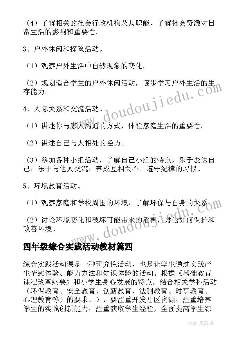 2023年四年级综合实践活动教材 四年级综合实践总结(精选10篇)