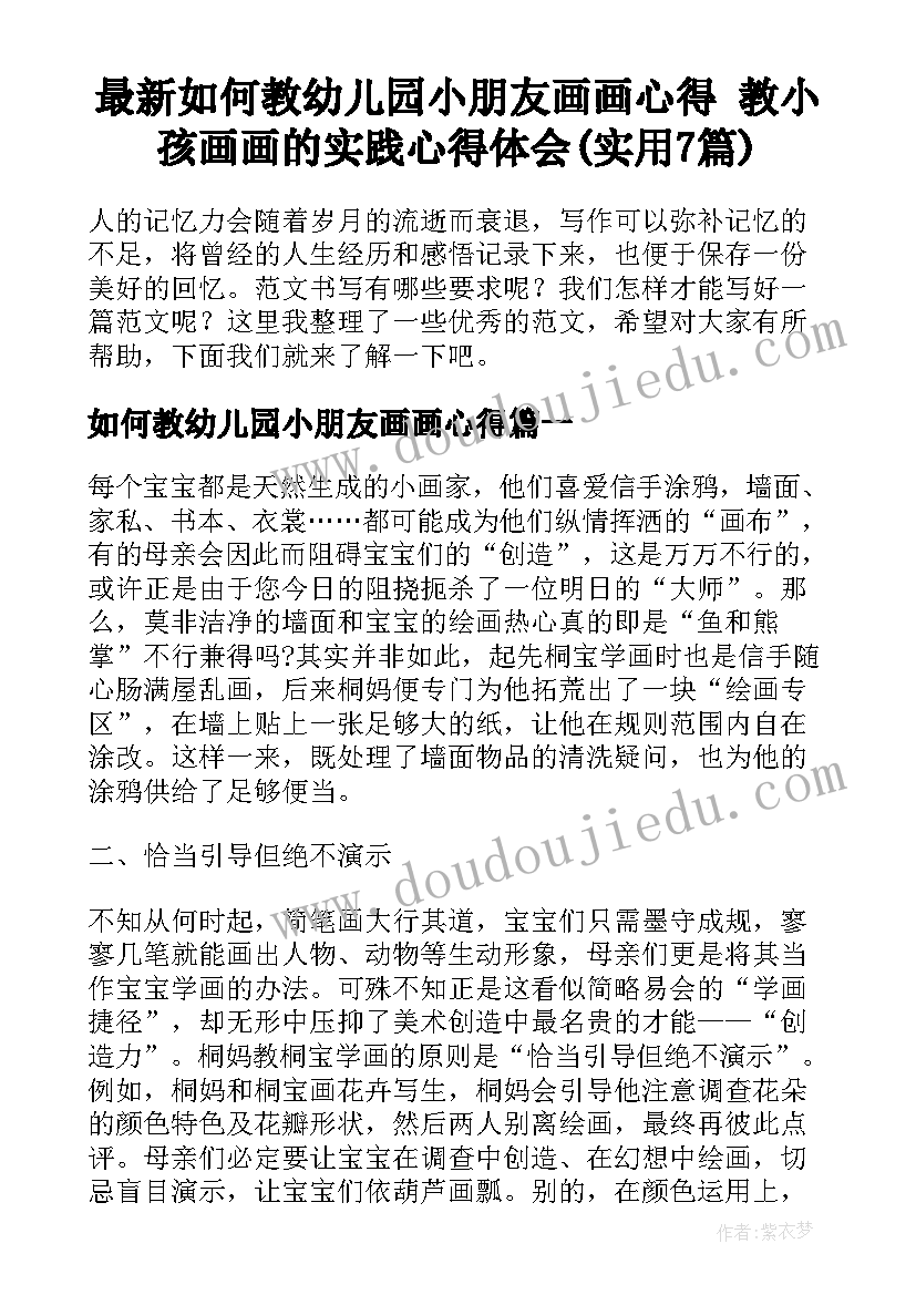 最新如何教幼儿园小朋友画画心得 教小孩画画的实践心得体会(实用7篇)